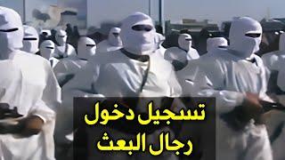 تسجيل دخول رجال البعث العراق - صدام حسين