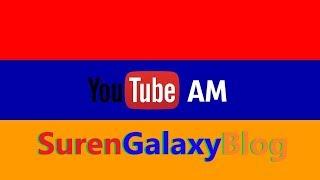 Հայկական Յութուբ լինելույա #youtubeAM #iLoveYouTubeAM SurenGalaxyBlog Feka Live Tso BLOG RepatRiarch