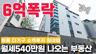 [ 경매 ] 6억폭락! "이제 다 내려왔나?" 원룸 다가구 소액투자 부동산 임대업