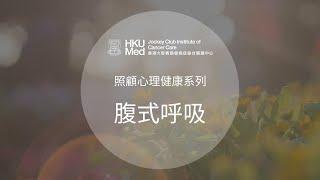 腹式呼吸 (廣東話) | 照顧情緒健康 Emotional Care