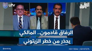 الرفاق قادمون .. المالكي يحذر من خطر الزيتوني | #الحق_يقال مع عدنان الطائي