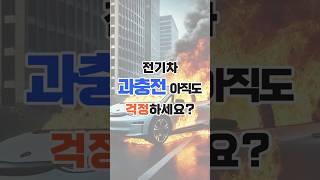 전기차, 과충전하면 진짜 불나요?!