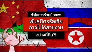 ทำไม รัสเซีย,อิหร่าน,จีน,หลีเหนือ อาจไม่ใช่ความคิดที่ดี?! #ทำไมไดอะรี่ I แค่อยากเล่า...◄1809►