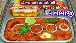 એકદમ લારી પર મળે તેવી પાવભાજી બનાવાની રીત | Pav bhaji Recipe Gujarati | street style pavbhaji