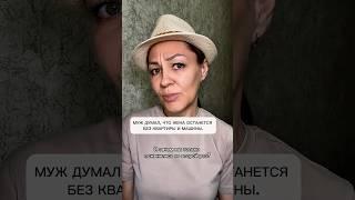 Муж думал, что жена останется без квартиры и машины.