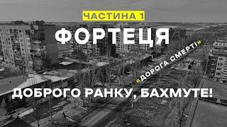 "ФОРТЕЦЯ". Ч.1. "Доброго ранку, Бахмуте!" Документальний фільм про роботу ССО в Бахмуті