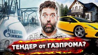 Тендер "Газпром" на 5 393 344 – СХЕМА РАЗВОДА НА ТЕНДЕРАХ - ЛОХОТРОН. Выпуск 52