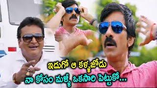 Ravi Teja And Prudhvi Raj Non Stop Comedy Scenes | Bengal Tiger Movie Scenes || TFC Films