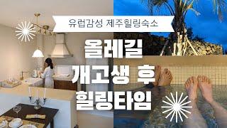 (ENG SUB) 일주일간 올레길 피로가 싸악 노천탕이 있는 제주 동쪽 바닷가 풀빌라 Stay Melide에서 2박 3일동안 힐링