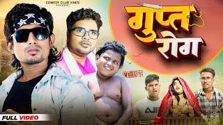 गुप्त रोग | Dahej Rogi | New Comedy Video | Comedy Club Vines | Manimeraj Vines