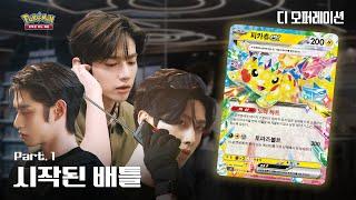 [공식] 아빠를 이기기 위해 기억창고를 뒤지다 아들이 발견한 것 충격적인 기억 | 포켓몬 카드 게임 브랜드 필름 : 디 오퍼레이션 Part.1 | Pokémon Card Game