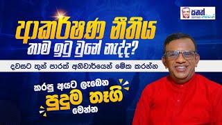 ආකර්ෂණ නීතිය තාම ඉටු උනේ නැද්ද?දවසට 3 පාරක් මෙහෙම කරන්න. ප්‍රතිඵල විශ්මිතයි. #sinhalamotivational