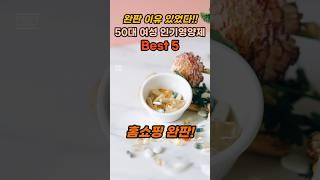 완판이유 있었다! 50대 여성 인기 영양제 BEST5 #건강한중년#50대여성영양제#50대건강#홍삼#루테인#칼슘#비타민D#프로바이오로틱스#저분자콜라겐