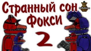 [Dc2/Fnaf] Странный сон Фокси. 2. Анимация. Рисуем мультфильмы 2.