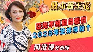 2024/12/18 股市霸王花 何淮溱 亞光不預期目標價 2025年全球傳動↑