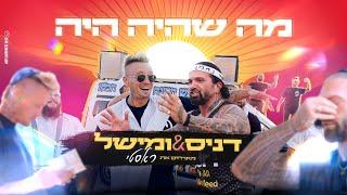 דניס צ'רקוב & מישל מארחים את ראסטי - מה שהיה היה | Dennis & Mishel Feat Rusty - Ma She Haya Haya