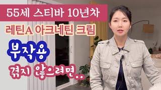 스티바 레틴A 사용법 ‘부작용의 모든것’ 이렇게 극복하세요레이나맘이 알려주는 꿀정보