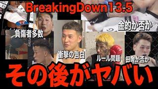 BreakingDown13.5のその後がヤバい…負傷者大量発生でこれ今後大丈夫か…【ブレイキングダウン13.5】【朝倉未来】