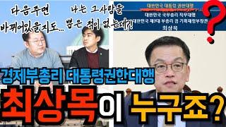 경제부총리 최상목이 대통령? [한덕수 국무총리 탄핵 가결]