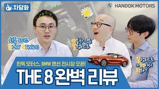 자동차에 있어 둘째가라면 서러운 강병휘, 정우성이 한독 모터스 전시장을 찾았다! 본격 BMW 랜선 전시장 프로그램 오픈! [BMW 한독 모터스 - 차담화 Ep.01: THE 8]