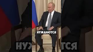 Путин поднимает самооценку #shorts #новости #факты