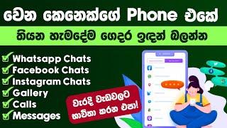 එයා Phone එකෙන් කරන හැමදේම බලන්න | මැජික් Website එකක් | FamiGuard Pro Android | SL TEC MASTER