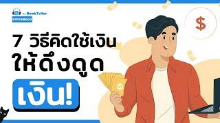 7 วิธีคิดใช้เงิน ให้ดึงดูดเงิน | อาหารสมอง The BookTeller