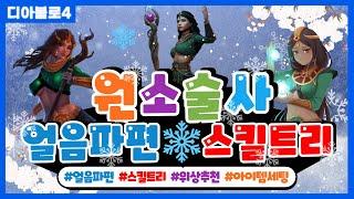 디아블로4 원소술사 얼음파편 스킬트리 공략 ㅣ 딜링+생존+재미 다 갖췄다! (장비세팅, 위상세팅 등) 【 디아4 원소술사 빌드 】