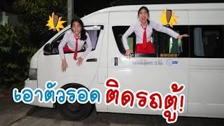 วิธีเอาตัววรอดเมื่อติดอยู่ในรถตู้ ทริคเด็ดต้องรู้ | ใยบัว Fun Family S Studio