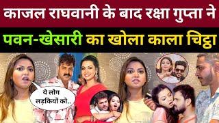 Kajal Raghwani के बाद भोजपुरी हिरोइन Raksha Gupta ने खोला पवन-खेसारी का काला चिट्ठा!