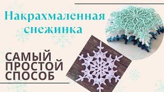 Как накрахмалить снежинку до твёрдого состояния? Как и чем накрахмалить вязаные снежинки?