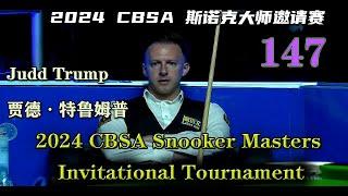 Judd Trump 147 / 2024 CBSA Snooker Masters Invitational Tournament / 2024 CBSA 斯诺克大师邀请赛