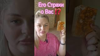 ️Он БОИТСЯ СЕБЕ ПРИЗНАТЬСЯ⁉️ #таросегодня #раскладтаро #гадание #отношения #любовь #ясновидение