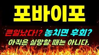 [포바이포 주가전망] 긴급속보!!! 큰일났다!? 놓치면 후회? 아직은 실망할 때는 아니다. #포바이포 #포바이포목표가