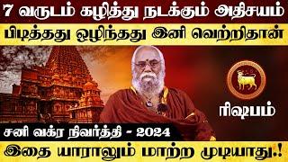 ரிஷபம் - 7 வருடம் கழித்து நடக்கும் அதிசயம் | சனி வக்ர நிவர்த்தி - 2024 - rishabam