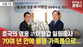 통영시 호국의 영웅 故이형갑, 70여 년 만에 가족 품으로... l 12월1주