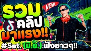 #รวมคลิปมาแรง เพลงฮิตที่สุดในตอนนี้ ''คัดมาแล้ว'' Set.6 มิ.ย | DANCETAMJAi