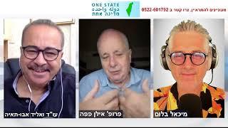 مترجم האם השלב הבא הוא טיהור אתני של ערביי ישראל? - פרופ' אילן פפה