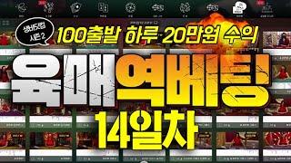 [생바닷컴 시즌 2 - 14일차] 100만원으로 매일 20만원 수익 올리기 : 1단계 올킬! 언제나 오늘 같기를!