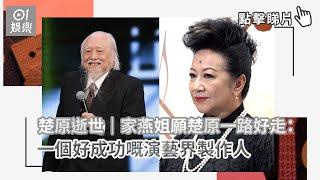 楚原逝世｜家燕姐願楚原一路好走：一個好成功嘅演藝界製作人