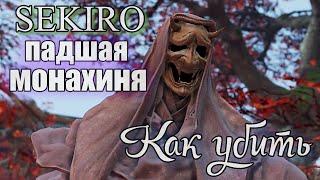 SEKIRO Истинная падшая монахиня Как победить легко