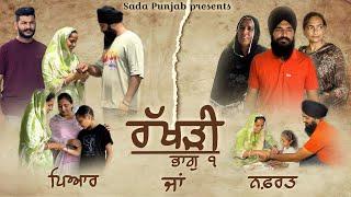 ਰੱਖੜੀ ਪਿਆਰ ਜਾਂ ਨਫ਼ਰਤ , ਭਾਗ- 1 // Rakhri Pyar Ja Nafrat, Part-1 / VICKY PREET SADA PUNJAB