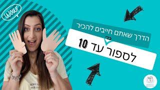 לימוד מספרים לילדים בדרך יצירתית ומהנה להכנה 