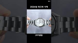 올해의 시계는 이거다