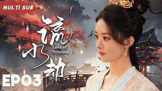 MUTLISUB【流水劫/Love of Nirvana】▶EP 03美女国色天香，而美貌招来祸端，引起江湖争斗，爱恨情仇纠缠中，她能否收获真爱。/#赵丽颖/#徐正溪/#肖战【流水迢迢】中国电视剧