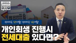 개인회생 진행시 전세대출 있다면? #부산개인회생