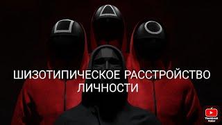 Шизотипическое расстройство личности | Шизотипическое расстройство