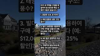 미국 새집 구매 질문 5개!  힐즈보로 오랙곤 인텔 근처 새집. 503-515-4499 숀 부동산