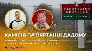 Камісія па вяртанні дадому беларусаў / Азаронак ў складзе