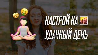 Позитивный настрой на каждый день. Медитация и аффирмации.